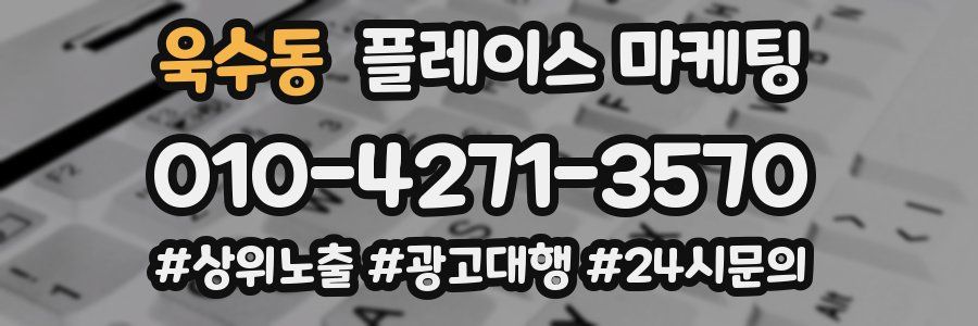 욱수동 플레이스 마케팅
