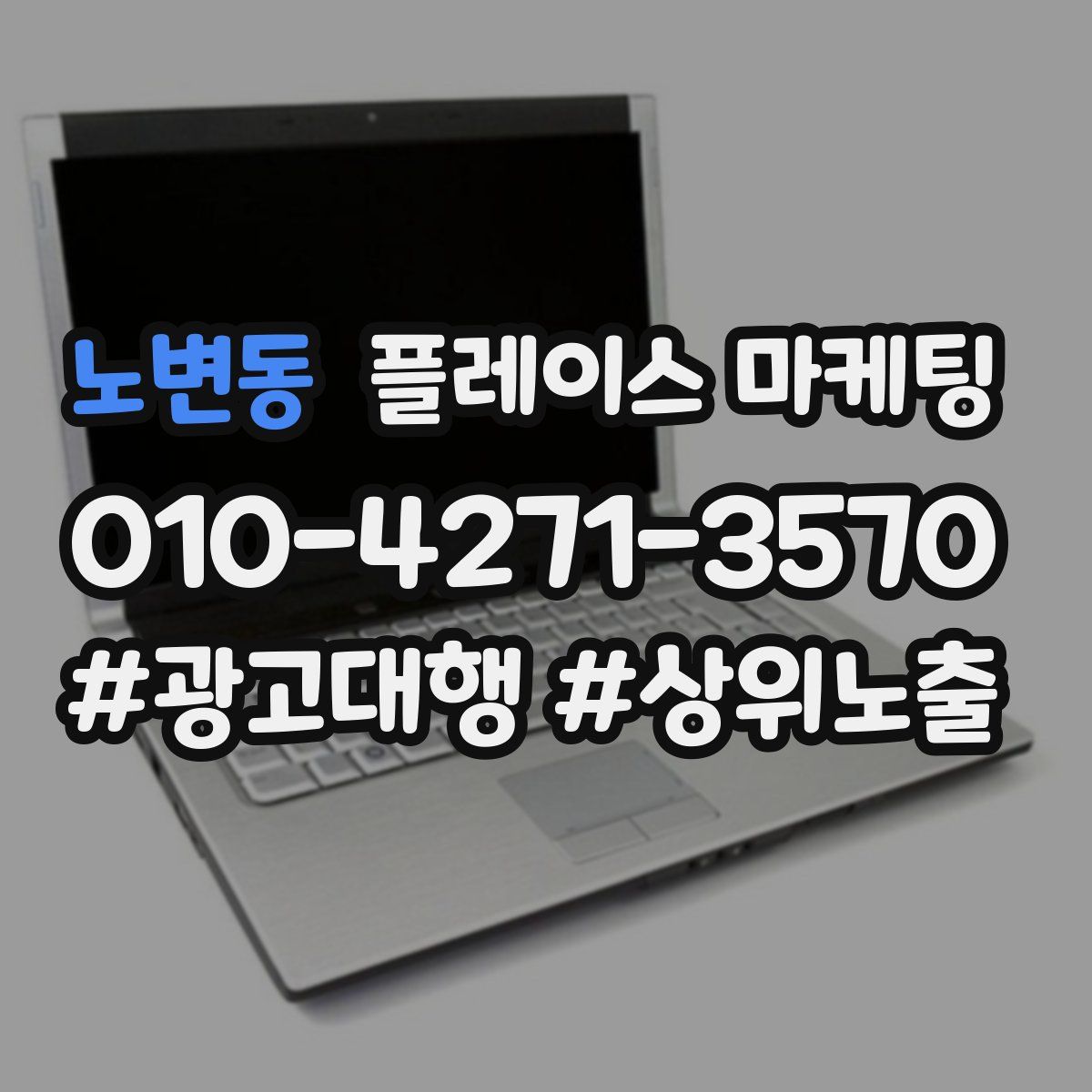 노변동 플레이스 마케팅