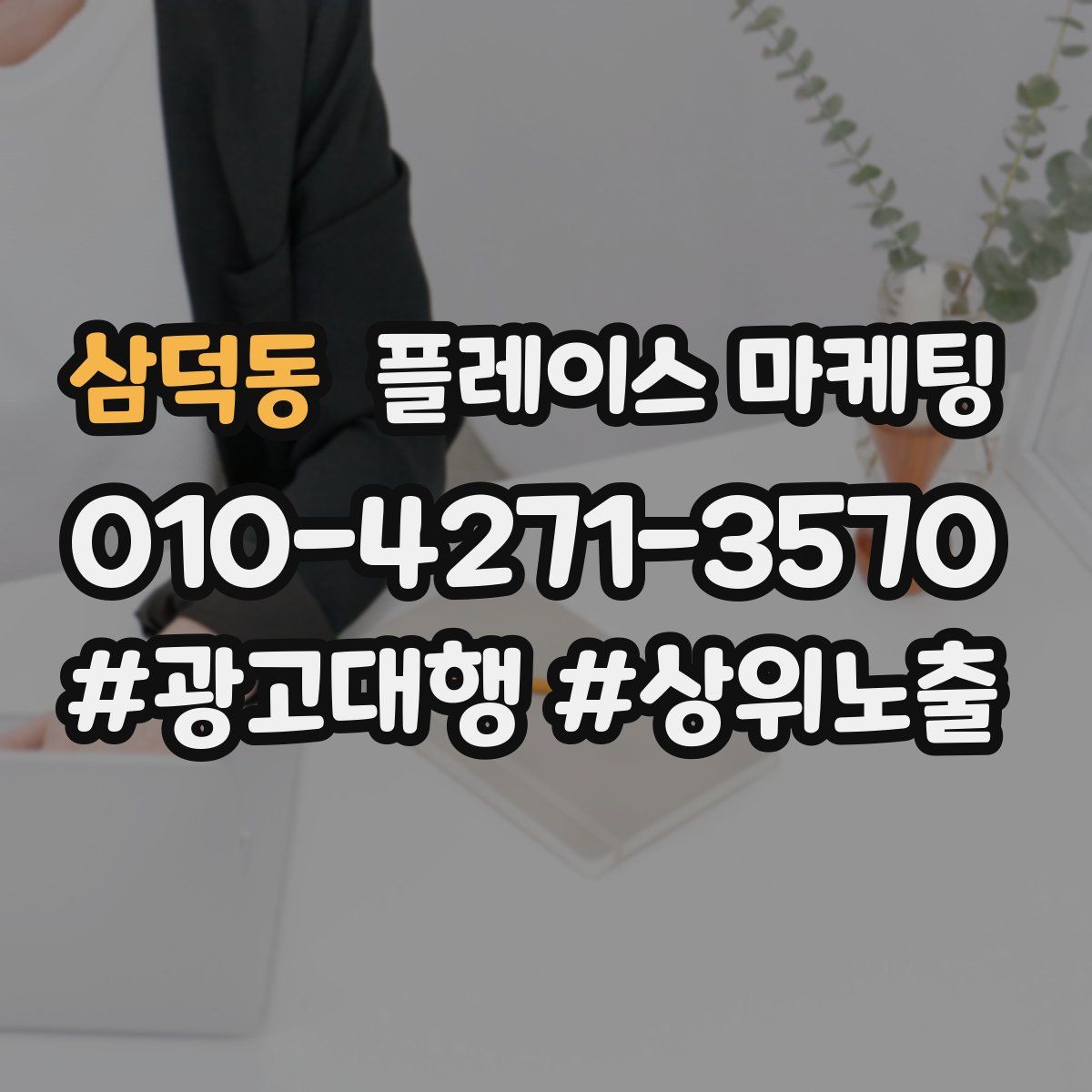 삼덕동 플레이스 마케팅