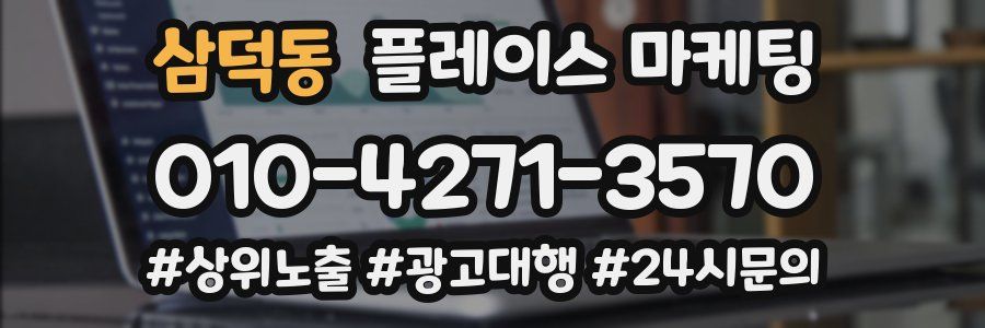 삼덕동 플레이스 마케팅