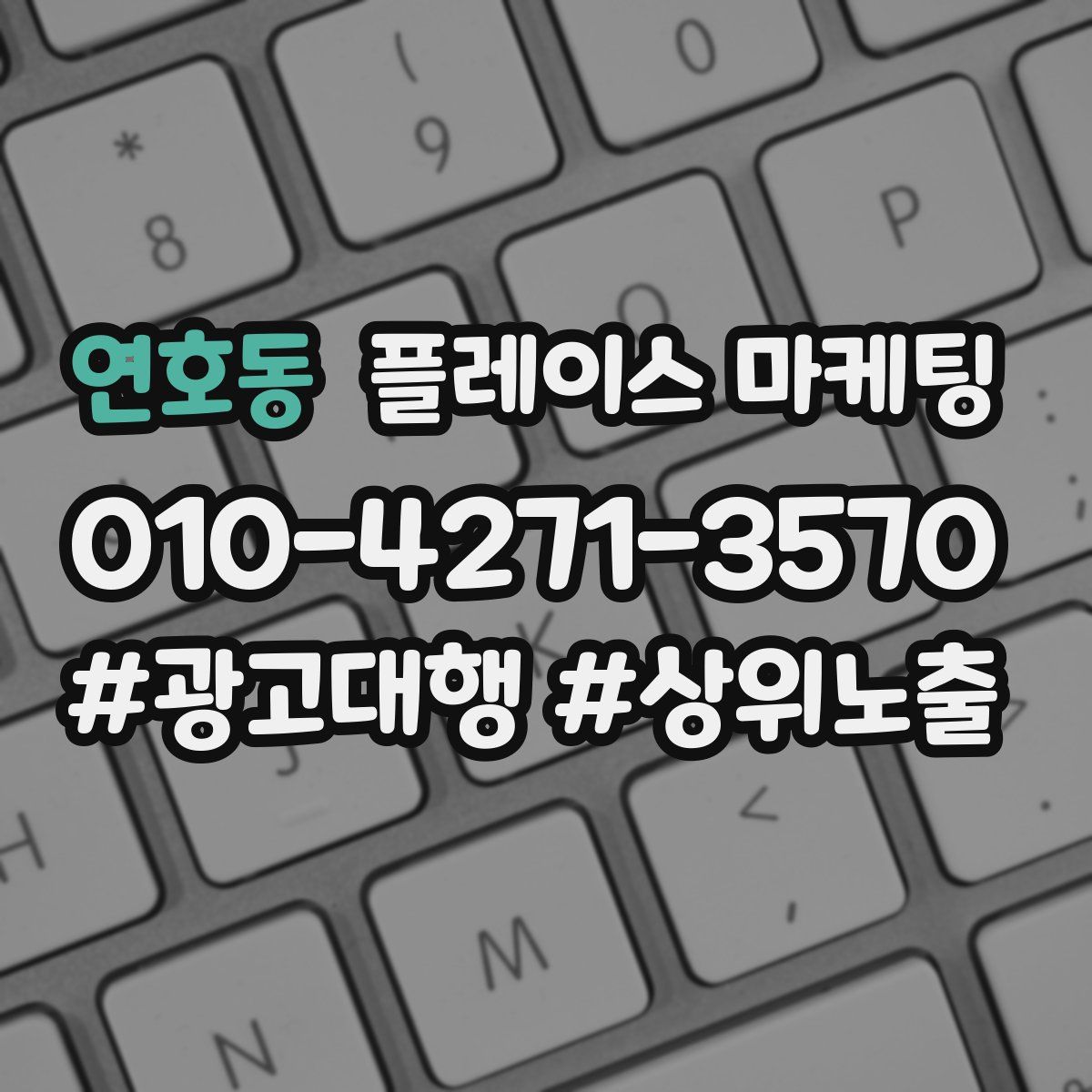 연호동 플레이스 마케팅