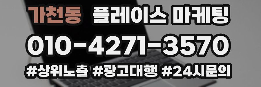 가천동 플레이스 마케팅