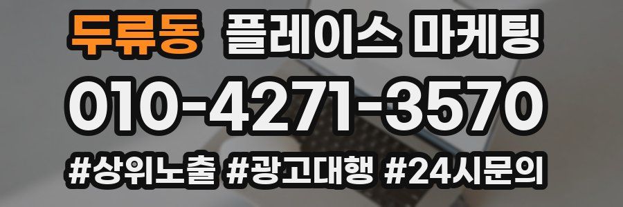 두류동 플레이스 마케팅