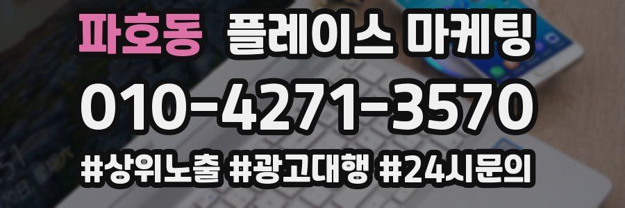 파호동 플레이스 마케팅