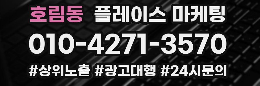 호림동 플레이스 마케팅