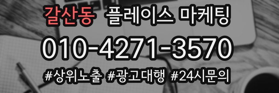 갈산동 플레이스 마케팅