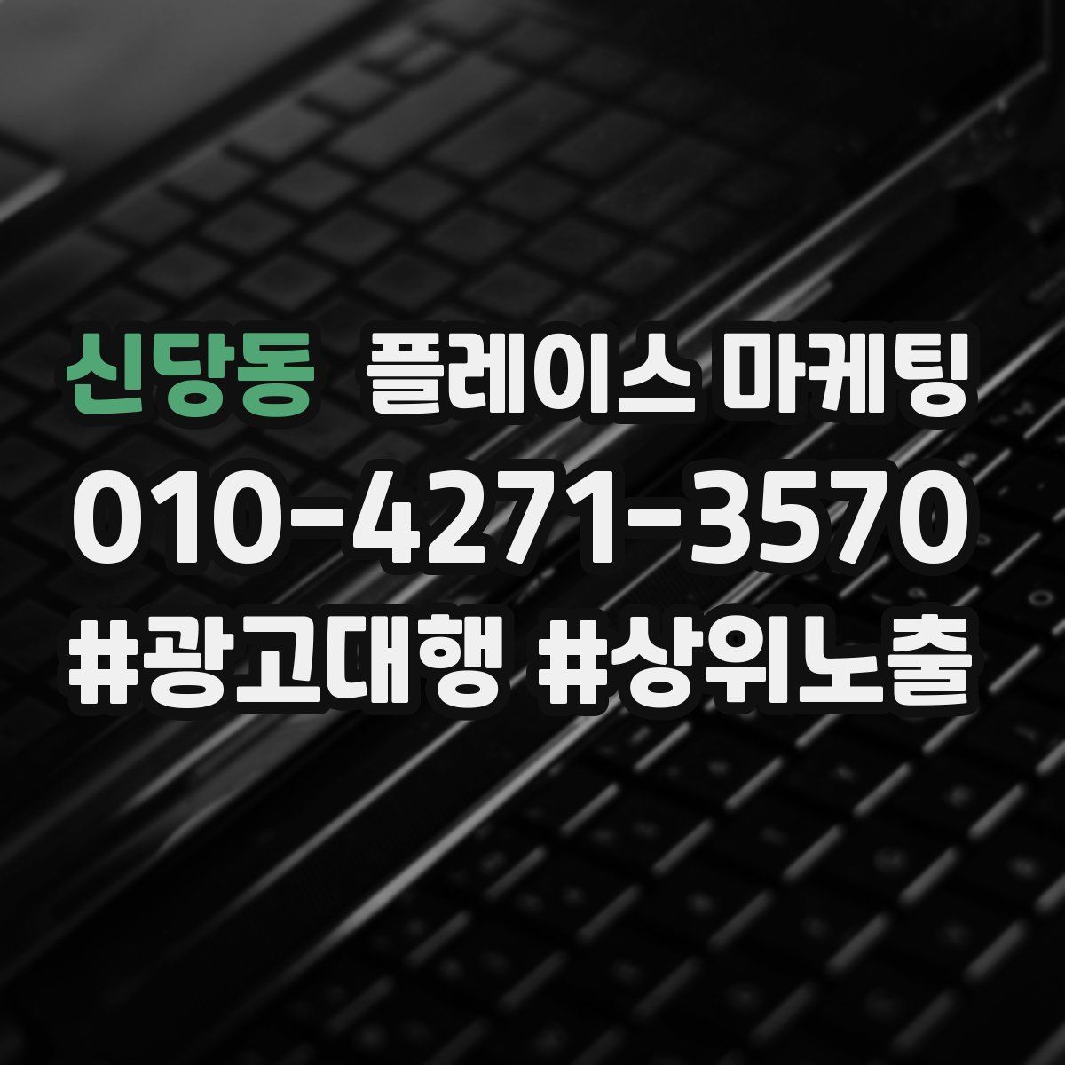 신당동 플레이스 마케팅