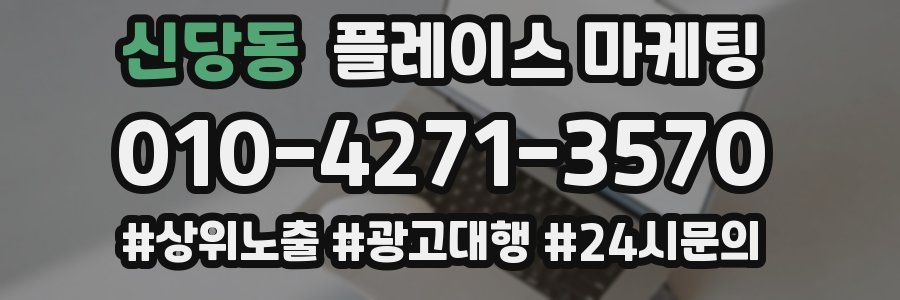 신당동 플레이스 마케팅