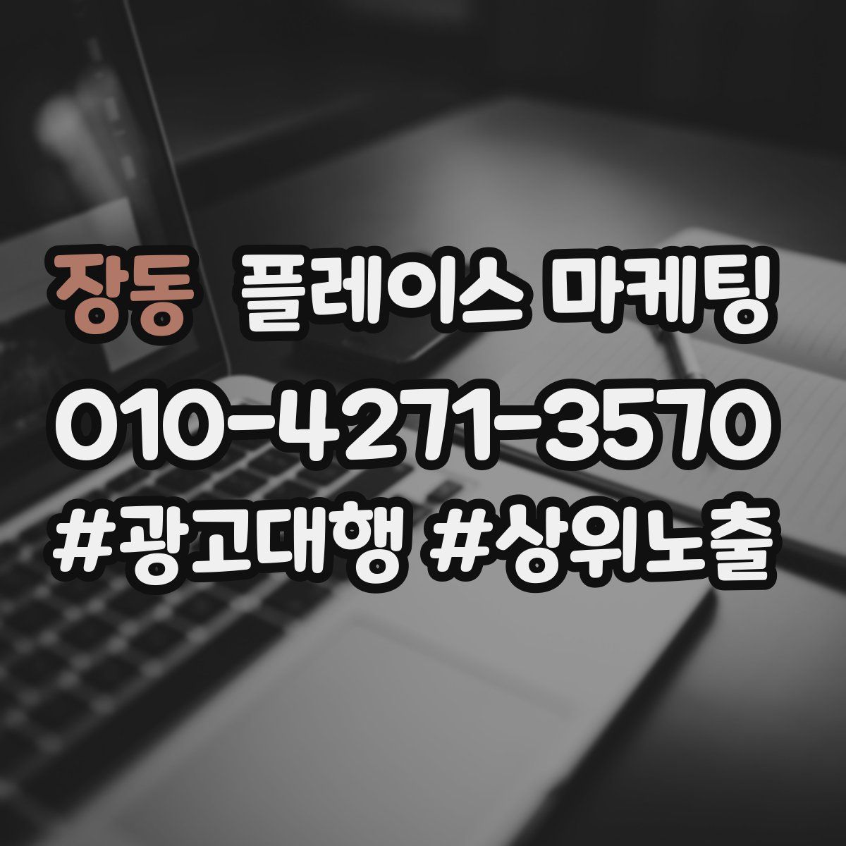 장동 플레이스 마케팅