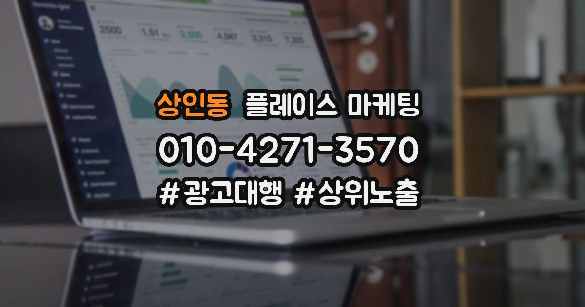 상인동 플레이스 마케팅