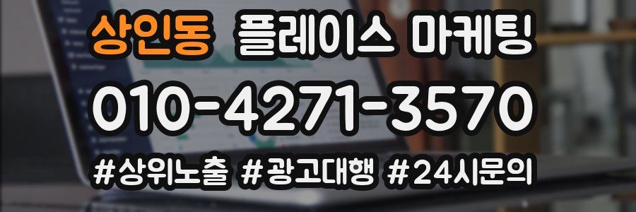 상인동 플레이스 마케팅
