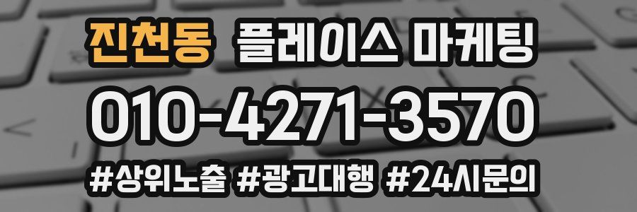 진천동 플레이스 마케팅