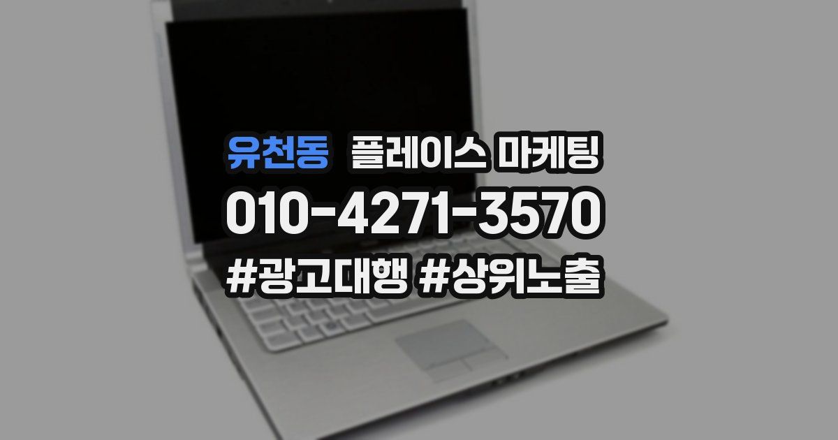 유천동 플레이스 마케팅