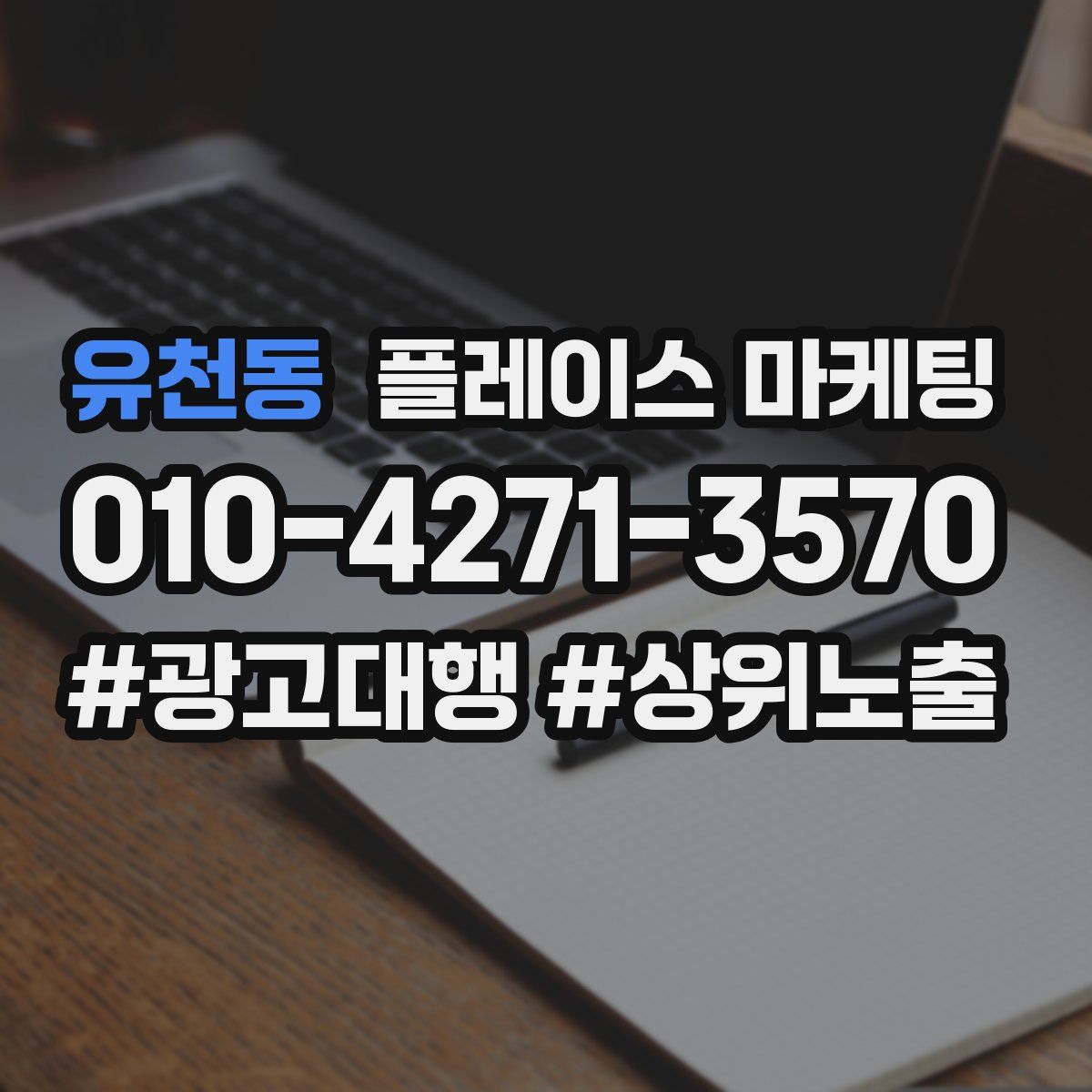 유천동 플레이스 마케팅