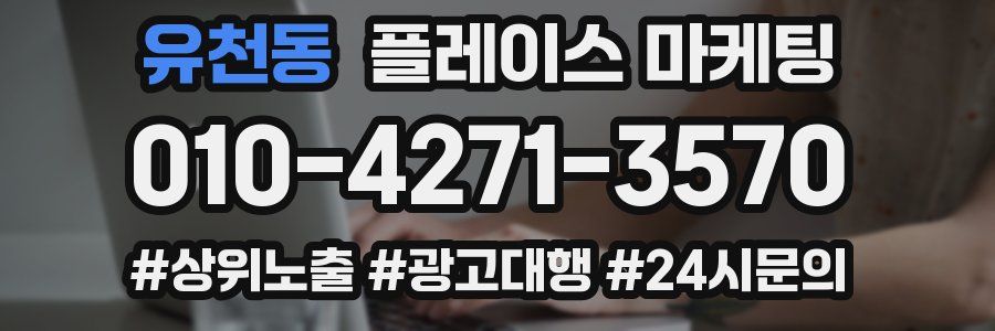 유천동 플레이스 마케팅