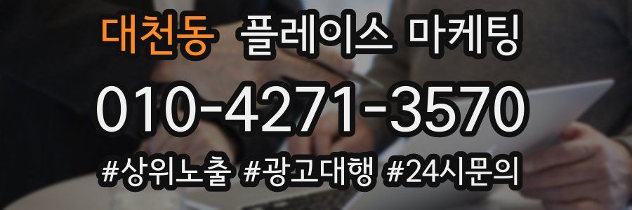 대천동 플레이스 마케팅