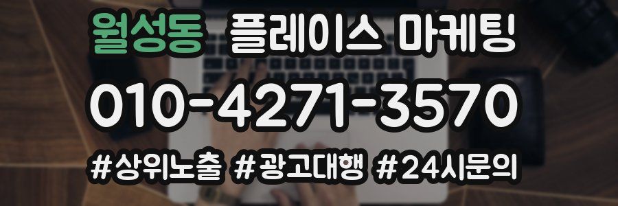 월성동 플레이스 마케팅