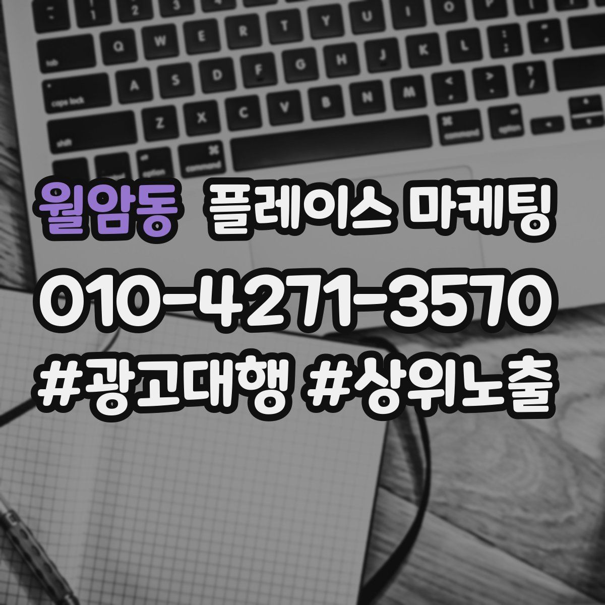 월암동 플레이스 마케팅