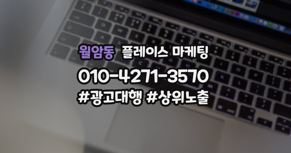 월암동 플레이스 마케팅