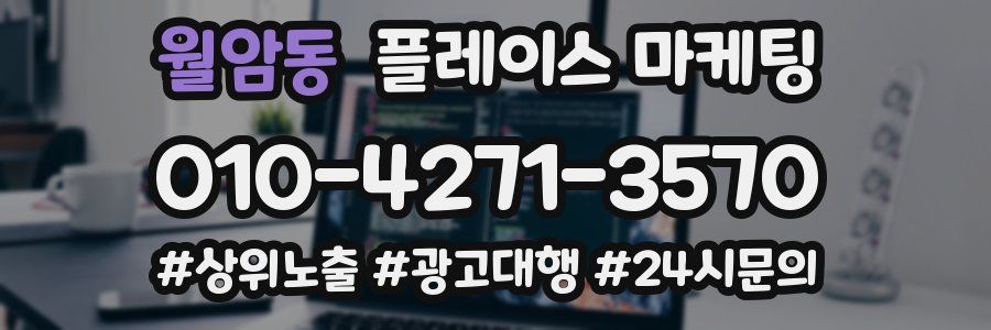월암동 플레이스 마케팅