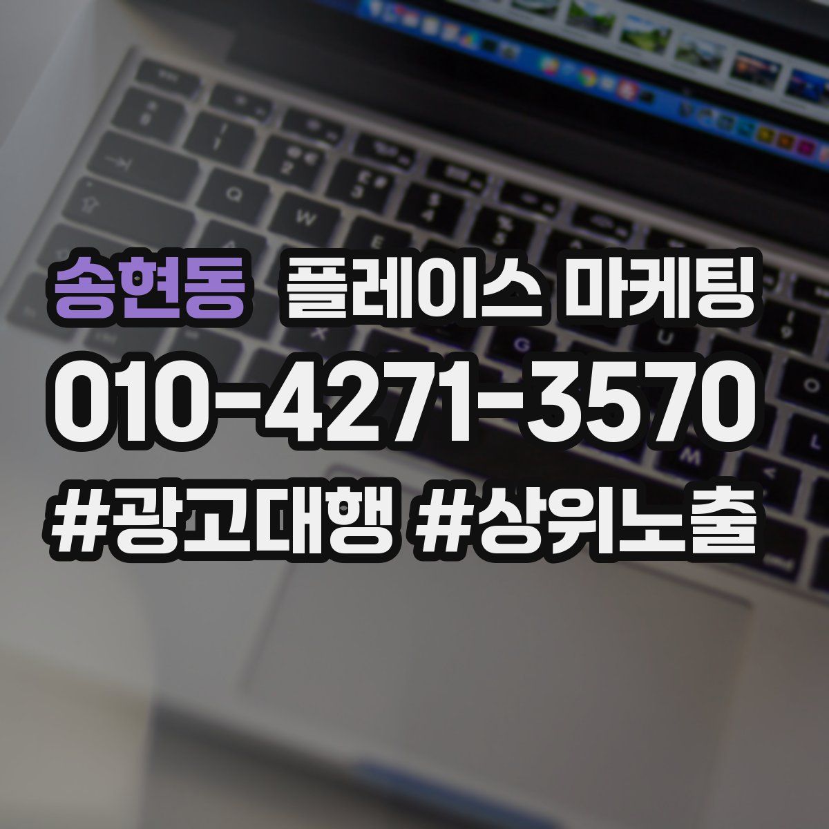 송현동 플레이스 마케팅