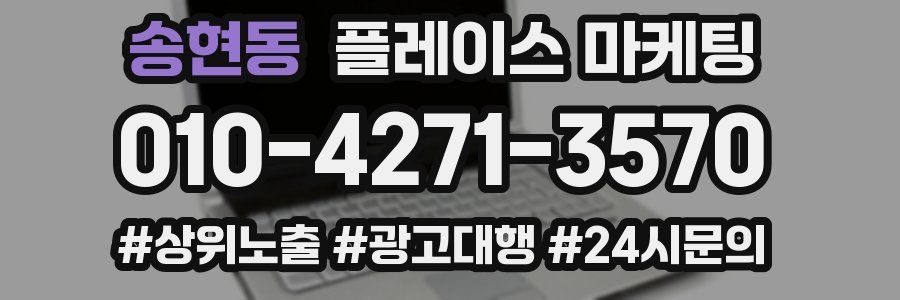 송현동 플레이스 마케팅