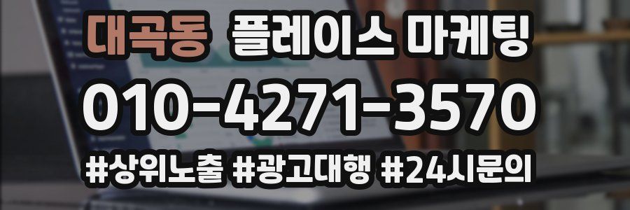 대곡동 플레이스 마케팅