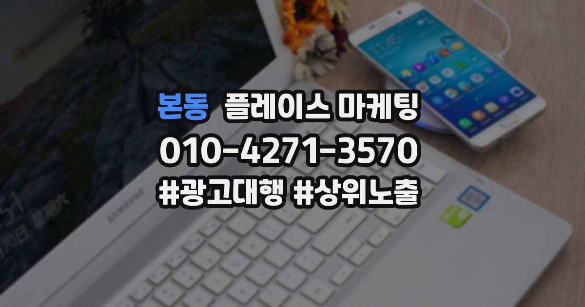 본동 플레이스 마케팅