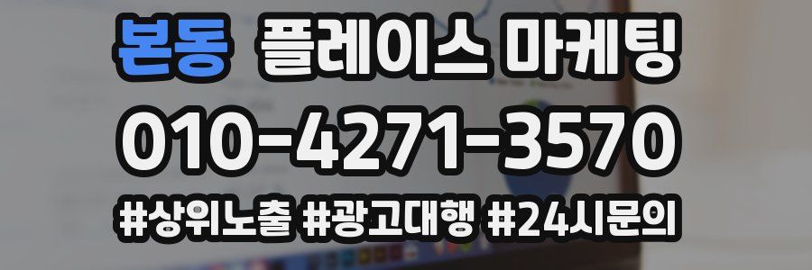 본동 플레이스 마케팅