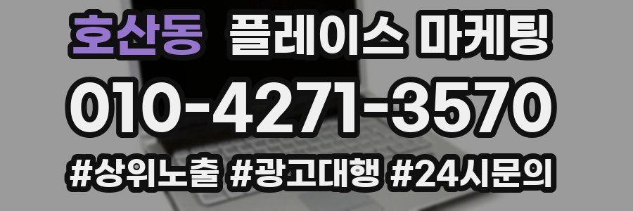 호산동 플레이스 마케팅