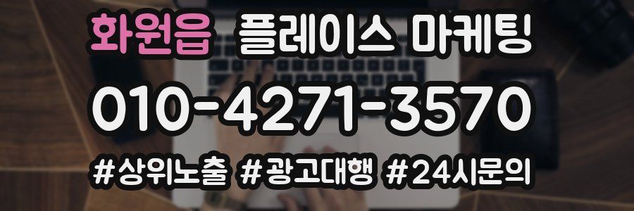 화원읍 플레이스 마케팅