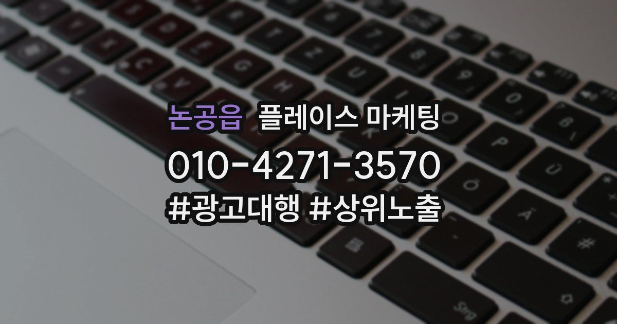 논공읍 플레이스 마케팅