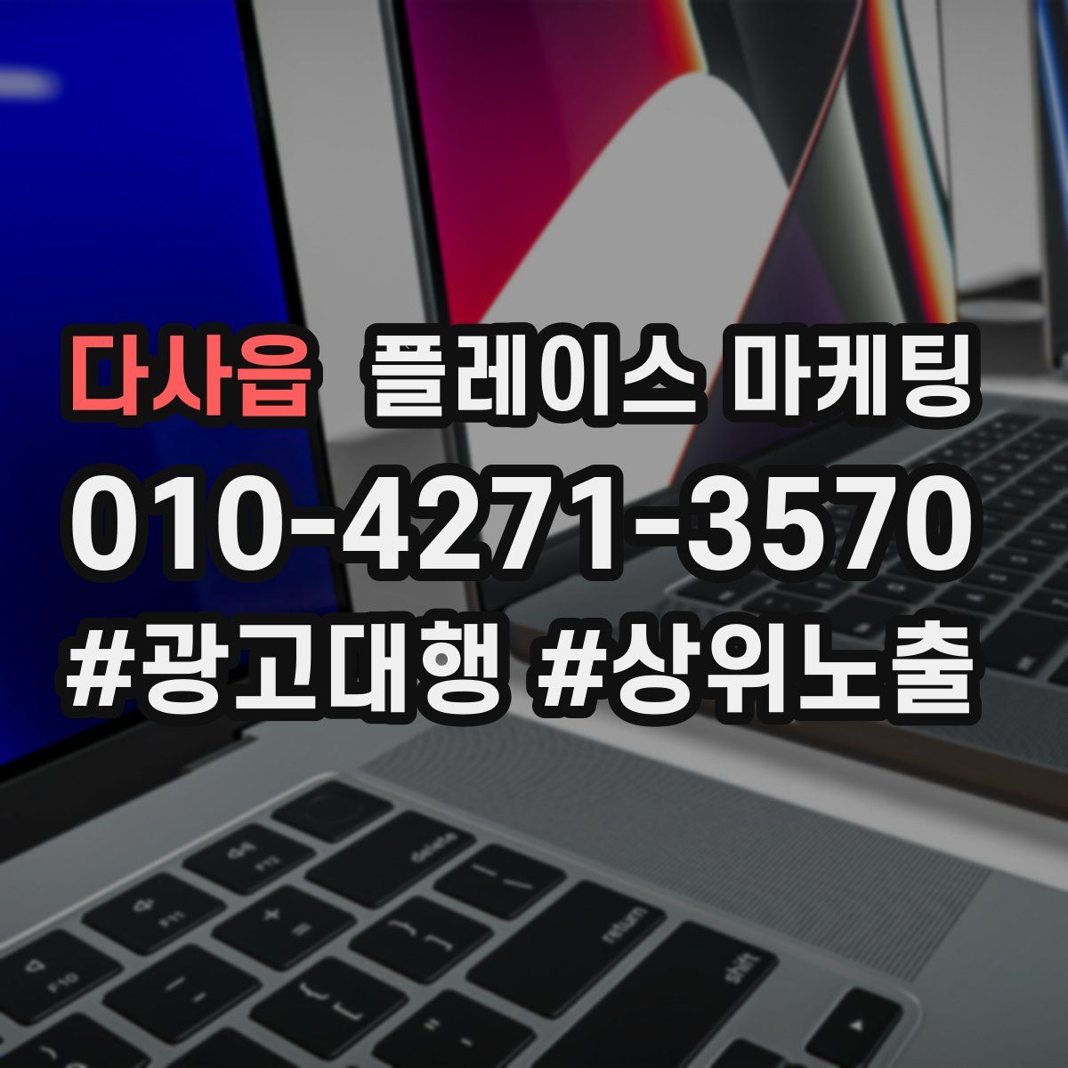 다사읍 플레이스 마케팅