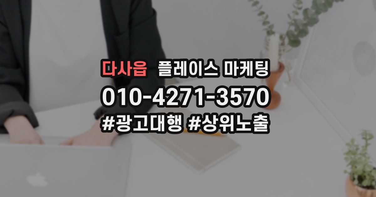 다사읍 플레이스 마케팅