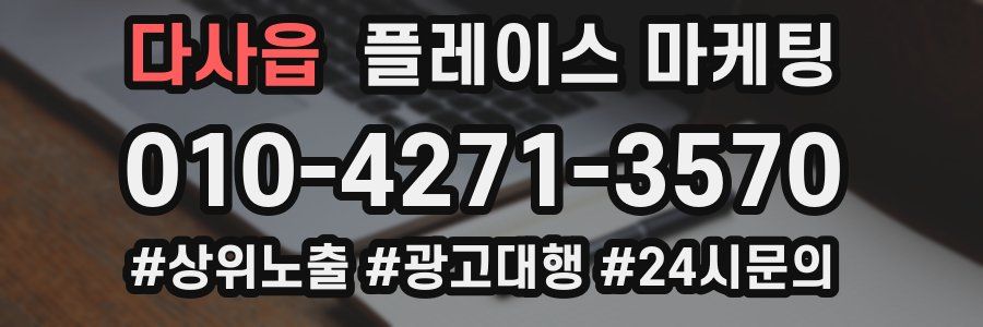 다사읍 플레이스 마케팅
