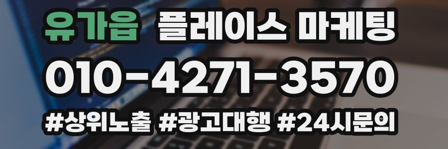 유가읍 플레이스 마케팅