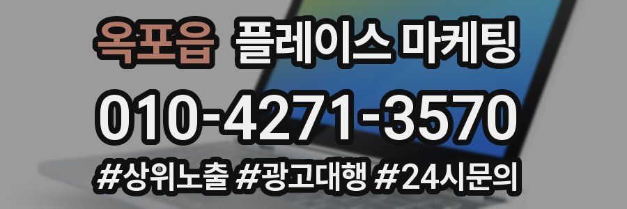 옥포읍 플레이스 마케팅