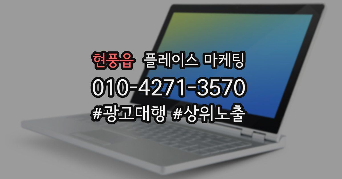 현풍읍 플레이스 마케팅