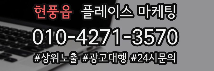 현풍읍 플레이스 마케팅
