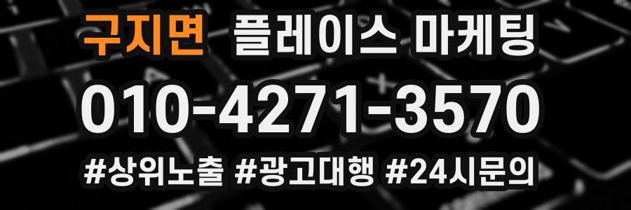 구지면 플레이스 마케팅