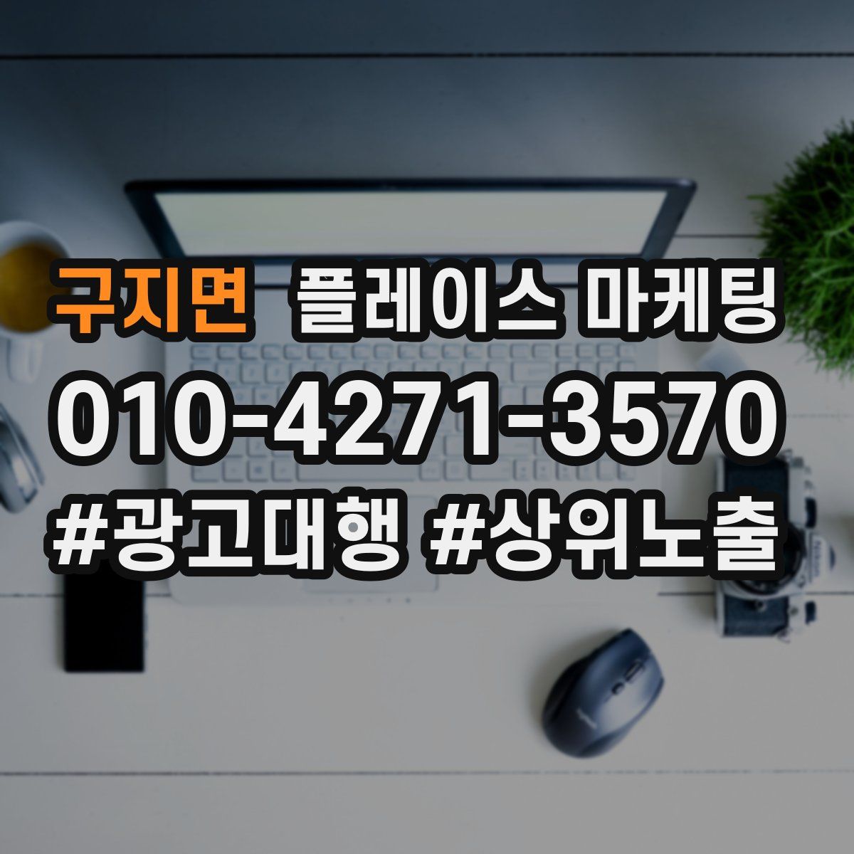 구지면 플레이스 마케팅