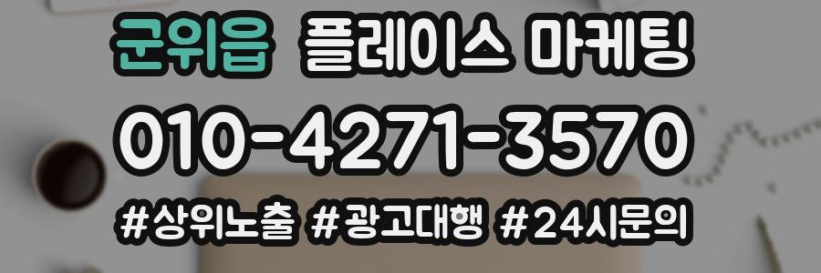 군위읍 플레이스 마케팅
