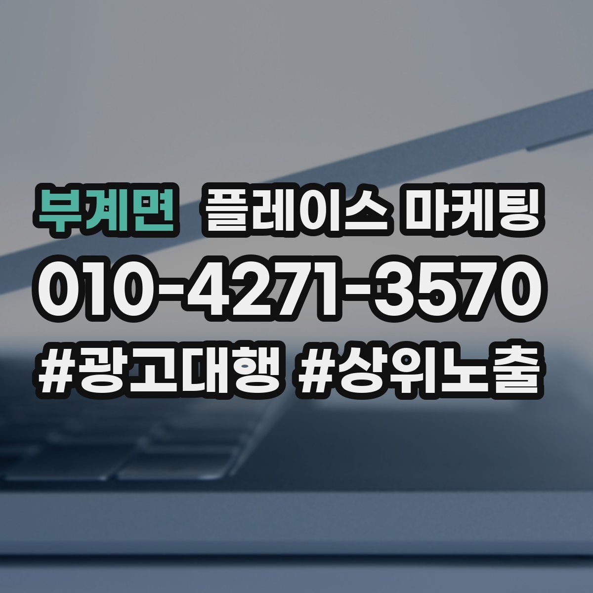 부계면 플레이스 마케팅