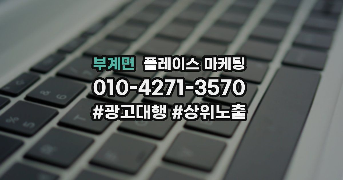 부계면 플레이스 마케팅