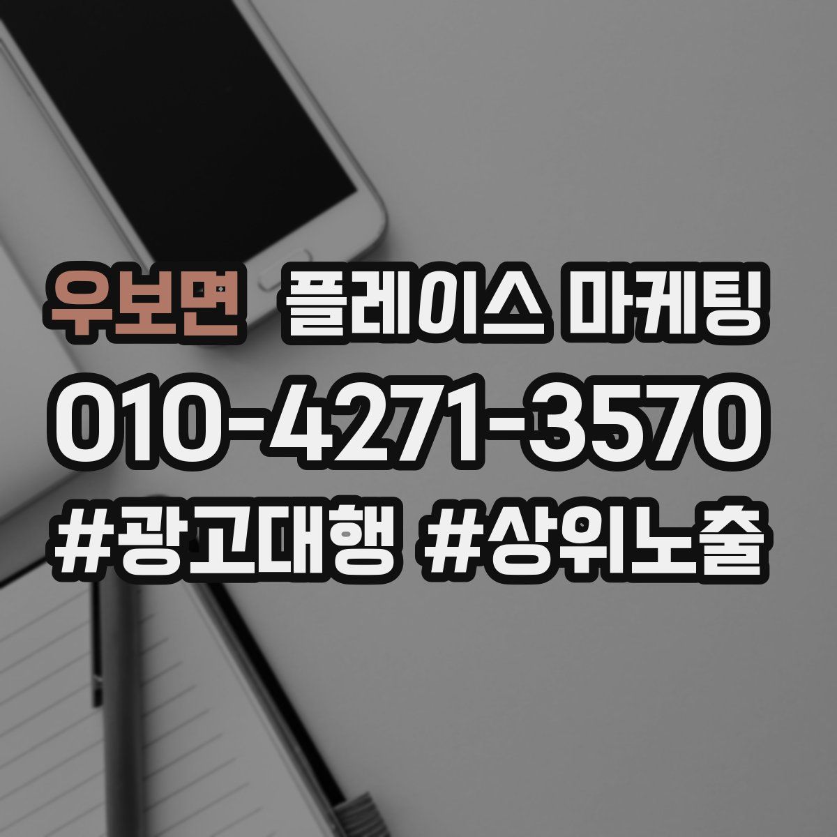 우보면 플레이스 마케팅