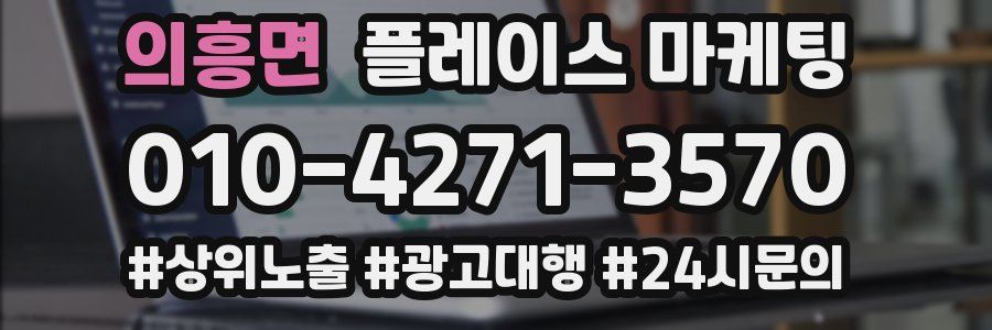 의흥면 플레이스 마케팅