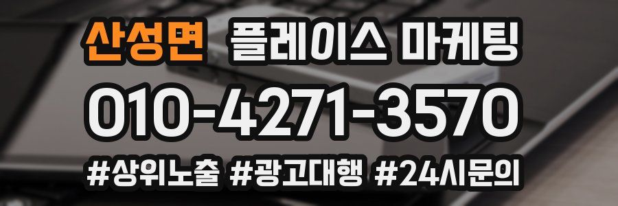 산성면 플레이스 마케팅