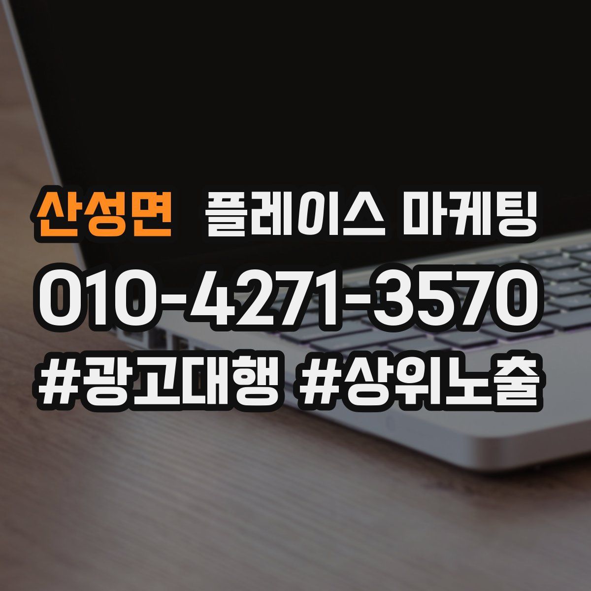산성면 플레이스 마케팅