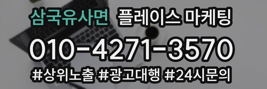 삼국유사면 플레이스 마케팅