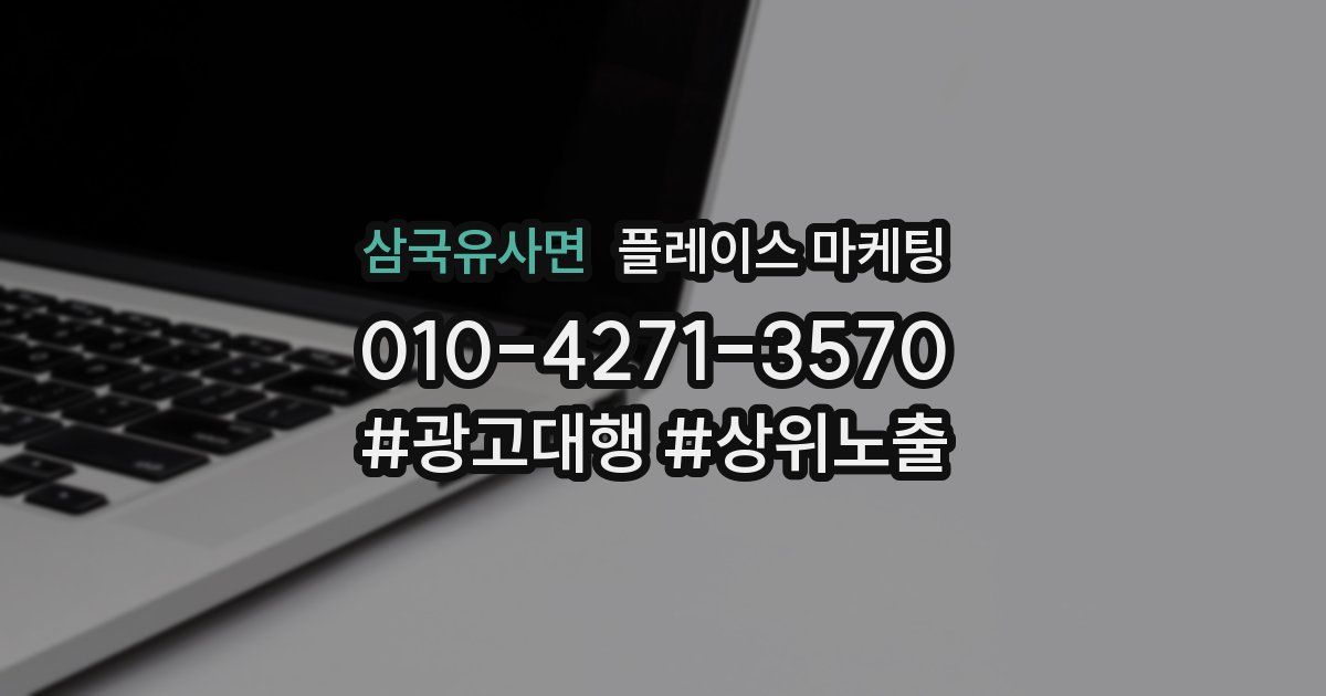 삼국유사면 플레이스 마케팅